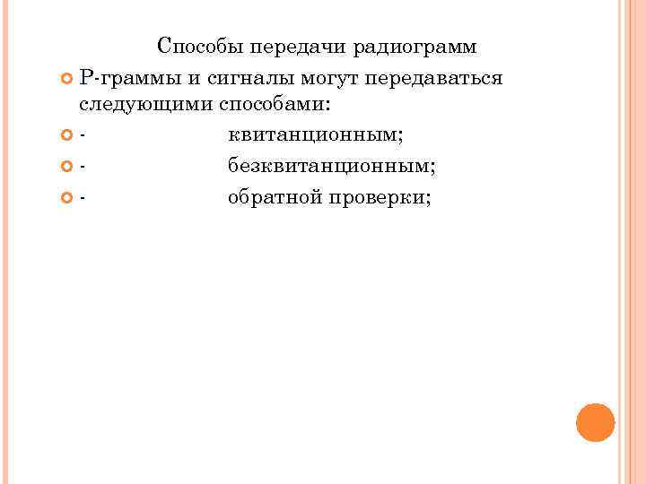 Способы передачи рaдиограмм Р-граммы и сигналы могут передаваться следующими способами: - квитанционным; - безквитанционным;