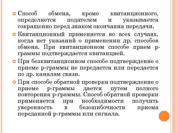 Способ обмена, кроме квитанционного, определяется подателем и указывается сокращенно перед знаком окончания передачи. Квитанционный