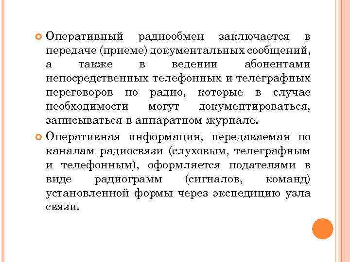 Оперативный радиообмен заключается в передаче (приеме) документальных сообщений, а также в ведении абонентами непосредственных