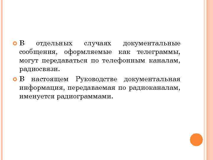 В отдельных случаях документальные сообщения, оформляемые как телеграммы, могут передаваться по телефонным каналам, радиосвязи.