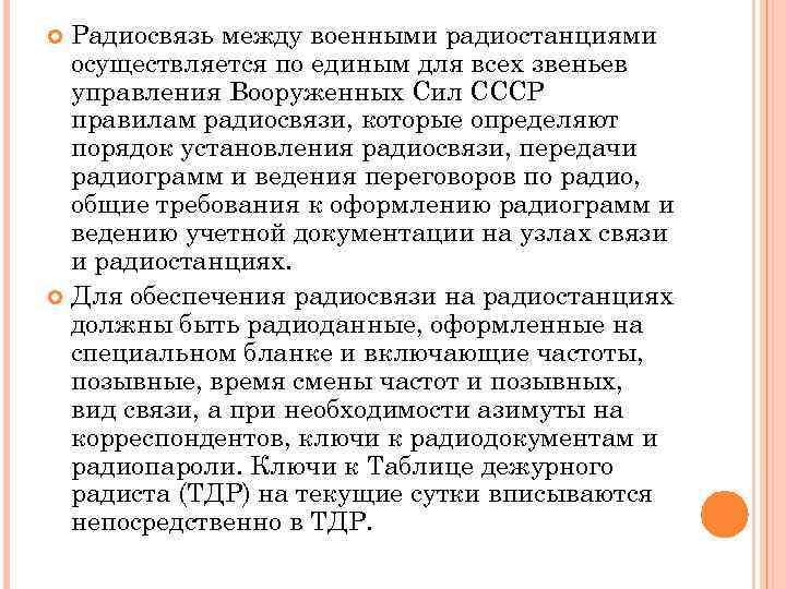 Радиосвязь между военными радиостанциями осуществляется по единым для всех звеньев управления Вооруженных Сил СССР