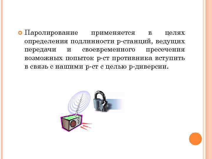  Паролирование применяется в целях определения подлинности р-станций, ведущих передачи и своевременного пресечения возможных