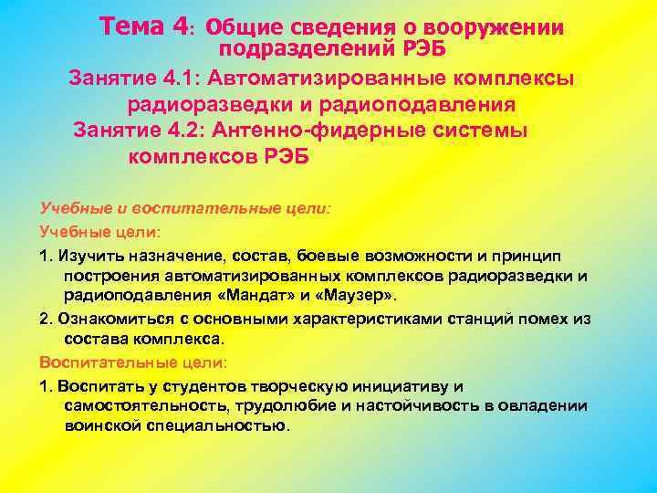 Тема 4: Общие сведения о вооружении подразделений РЭБ Занятие 4. 1: Автоматизированные комплексы радиоразведки
