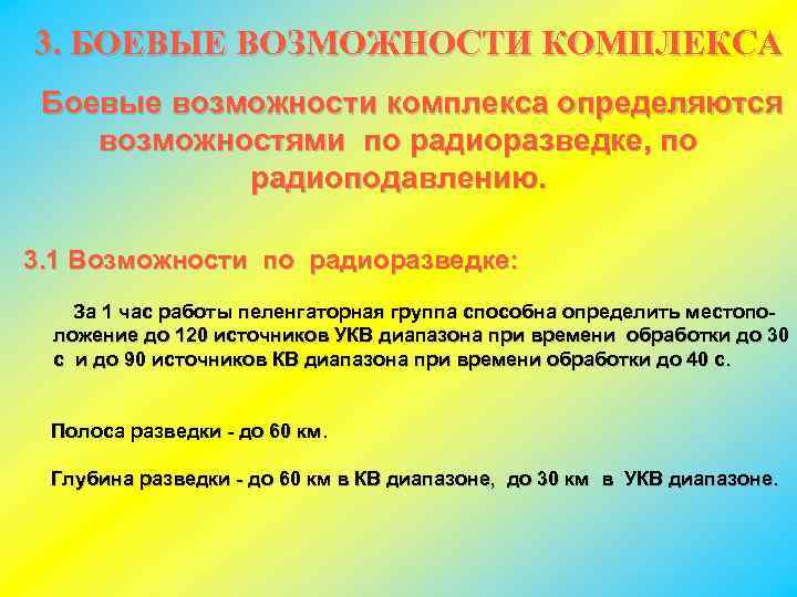 3. БОЕВЫЕ ВОЗМОЖНОСТИ КОМПЛЕКСА Боевые возможности комплекса определяются возможностями по радиоразведке, по радиоподавлению. 3.