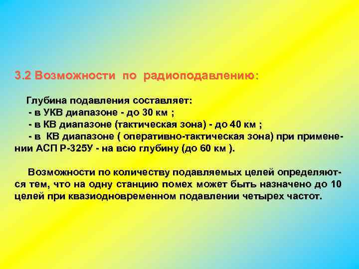 3. 2 Возможности по радиоподавлению: Глубина подавления составляет: - в УКВ диапазоне - до