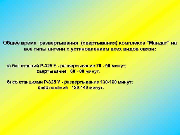 Общее время развертывания (свертывания) комплекса "Мандат" на все типы антенн с установлением всех видов