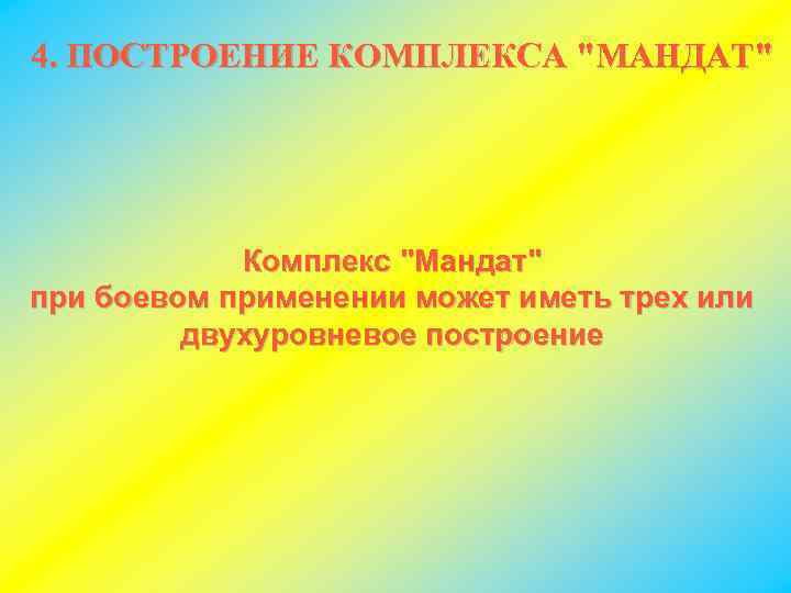 4. ПОСТРОЕНИЕ КОМПЛЕКСА "МАНДАТ" Комплекс "Мандат" при боевом применении может иметь трех или двухуровневое