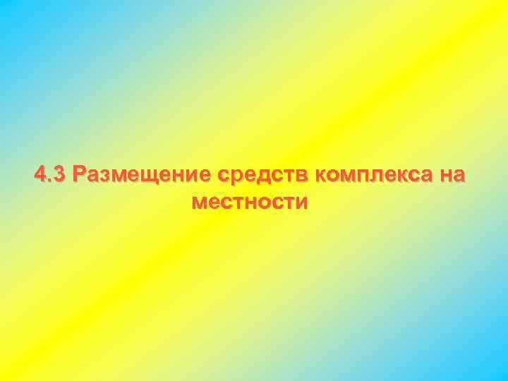 4. 3 Размещение средств комплекса на местности 