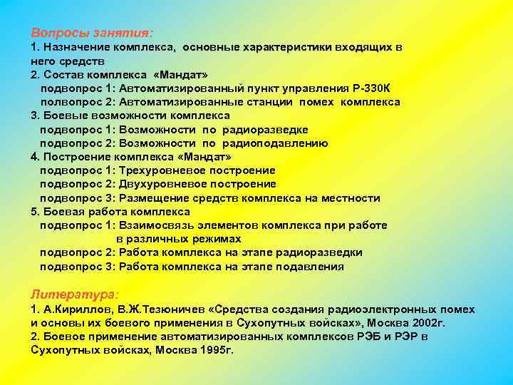 Вопросы занятия: 1. Назначение комплекса, основные характеристики входящих в него средств 2. Состав комплекса