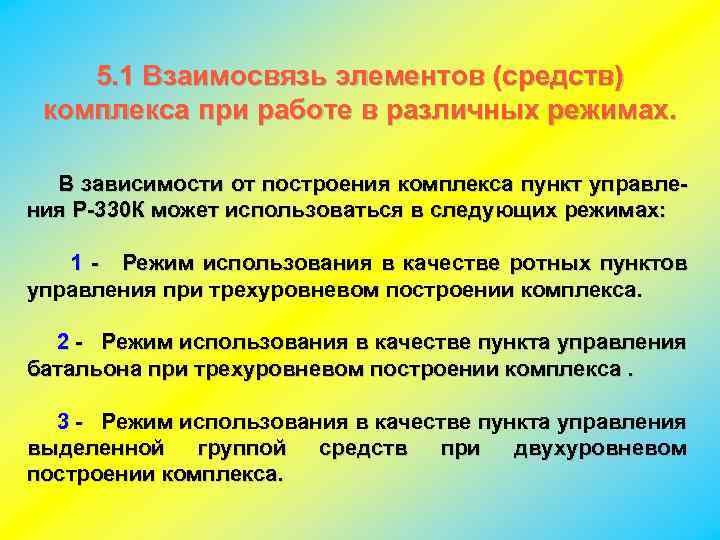 5. 1 Взаимосвязь элементов (средств) комплекса при работе в различных режимах. В зависимости от
