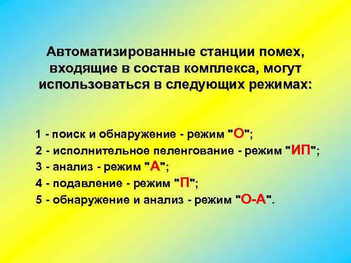 Автоматизированные станции помех, входящие в состав комплекса, могут использоваться в следующих режимах: 1 -