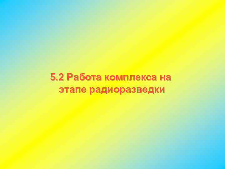5. 2 Работа комплекса на этапе радиоразведки 