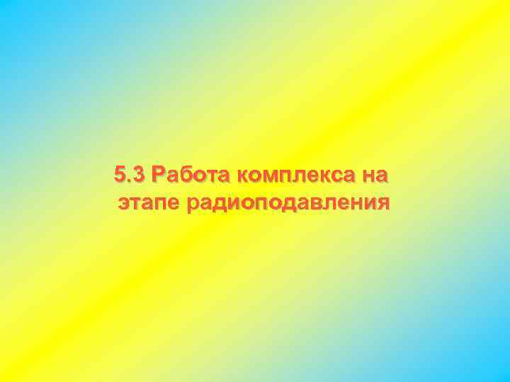 5. 3 Работа комплекса на этапе радиоподавления 