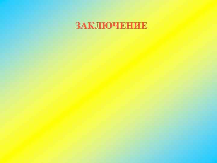ЗАКЛЮЧЕНИЕ 