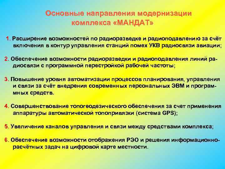  Основные направления модернизации комплекса «МАНДАТ» 1. Расширение возможностей по радиоразведке и радиоподавлению за