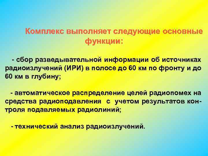 Комплекс выполняет следующие основные функции: - сбор разведывательной информации об источниках радиоизлучений (ИРИ) в