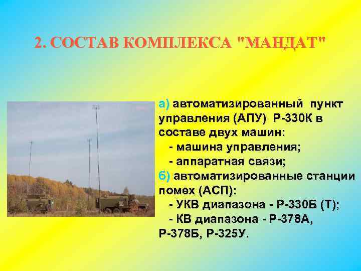 2. СОСТАВ КОМПЛЕКСА "МАНДАТ" а) автоматизированный пункт управления (АПУ) Р-330 К в составе двух