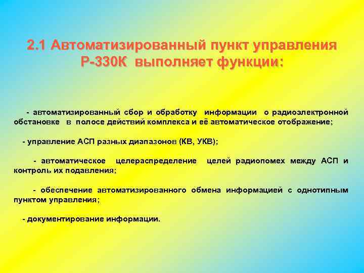 2. 1 Автоматизированный пункт управления Р-330 К выполняет функции: - автоматизированный сбор и обработку