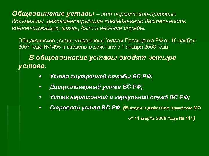 Презентация по общевоинским уставам