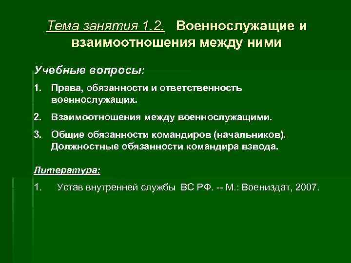 Тема занятия 1. 2. Военнослужащие и взаимоотношения между ними Учебные вопросы: 1. Права, обязанности