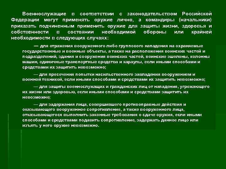 Военнослужащие в соответствии с законодательством Российской Федерации могут применять оружие лично, а командиры (начальники)