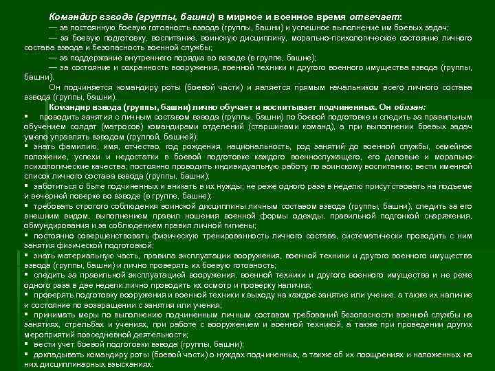 Командир взвода (группы, башни) в мирное и военное время отвечает: ― за постоянную боевую