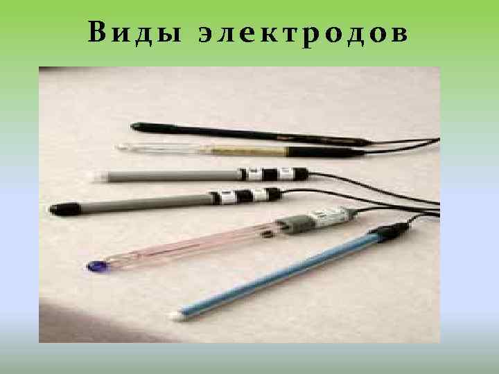 Виды электродов 