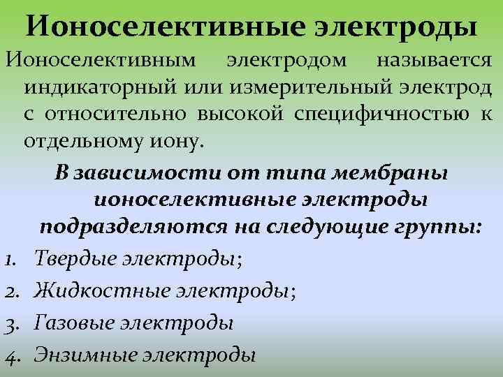 Ионоселективные электроды Ионоселективным электродом называется индикаторный или измерительный электрод с относительно высокой специфичностью к