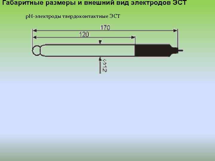 Габаритные размеры и внешний вид электродов ЭСТ р. Н-электроды твердоконтактные ЭСТ 