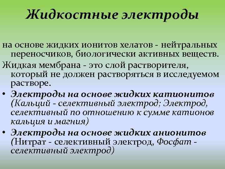 Жидкостные электроды на основе жидких ионитов хелатов - нейтральных переносчиков, биологически активных веществ. Жидкая