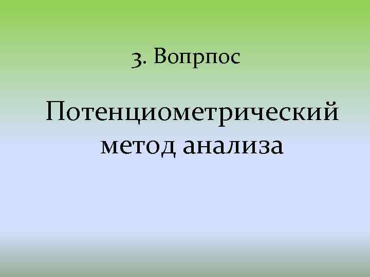 3. Вопрпос Потенциометрический метод анализа 