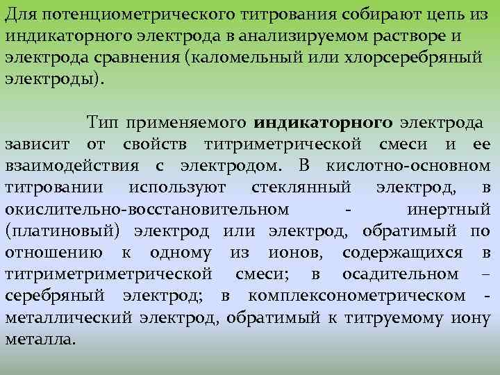 Для потенциометрического титрования собирают цепь из индикаторного электрода в анализируемом растворе и электрода сравнения