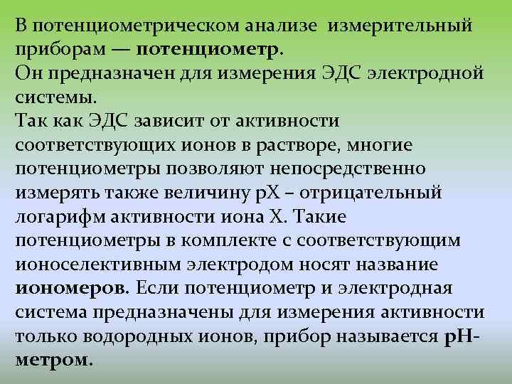 В потенциометрическом анализе измерительный приборам — потенциометр. Он предназначен для измерения ЭДС электродной системы.
