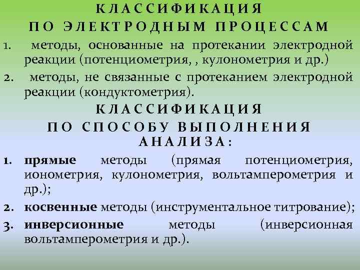 1. 2. 3. КЛАССИФИКАЦИЯ ПО ЭЛЕКТРОДНЫМ ПРОЦЕССАМ методы, основанные на протекании электродной реакции (потенциометрия,