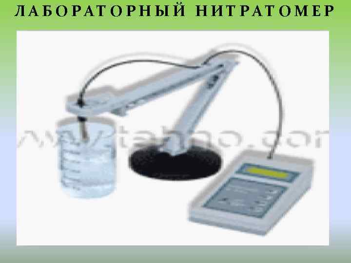 ЛАБОРАТОРНЫЙ НИТРАТОМЕР 