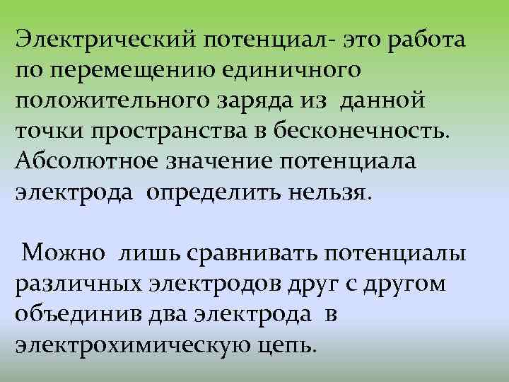 Электрический потенциал- это работа по перемещению единичного положительного заряда из данной точки пространства в