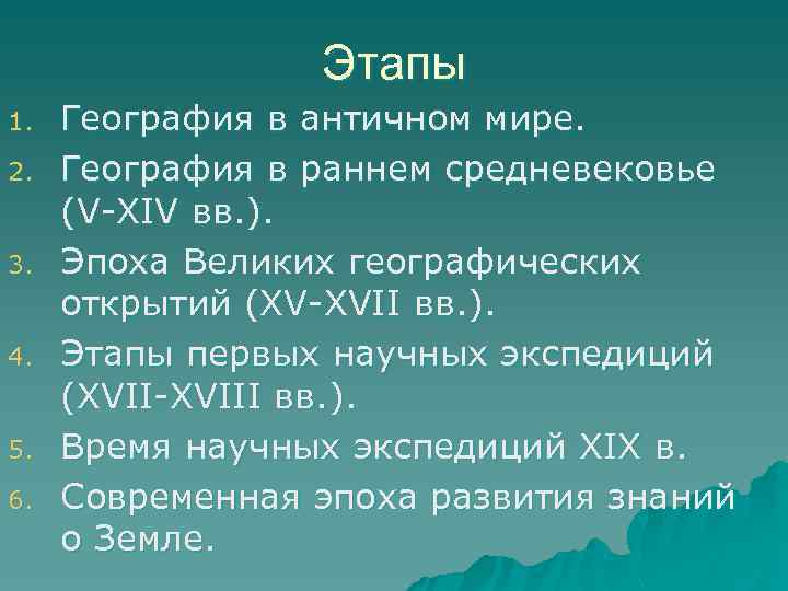 Этапы 1. 2. 3. 4. 5. 6. География в античном мире. География в раннем