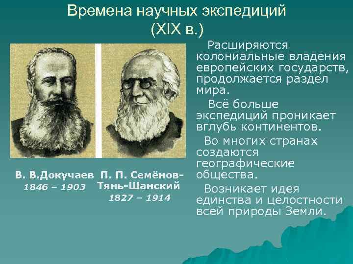 Времена научных экспедиций (XIX в. ) В. В. Докучаев П. П. Семёнов 1846 –