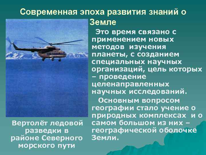 Современная эпоха развития знаний о Земле Вертолёт ледовой разведки в районе Северного морского пути