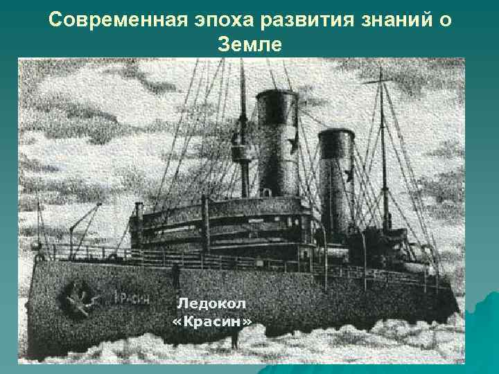 Современная эпоха развития знаний о Земле Ледокол «Красин» 