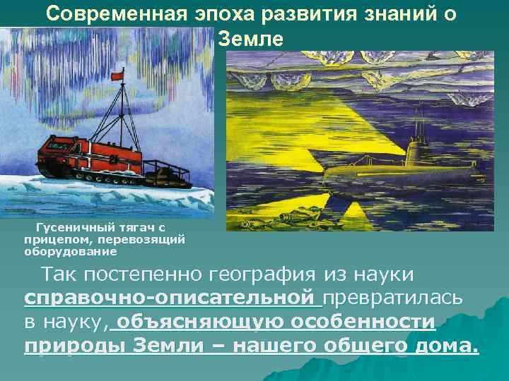 Современная эпоха развития знаний о Земле Гусеничный тягач с прицепом, перевозящий оборудование Так постепенно