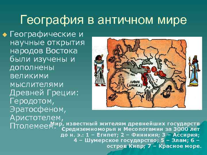 География в античном мире u Географические и научные открытия народов Востока были изучены и