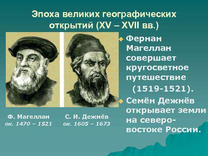 Эпоха великих географических открытий (XV – XVII вв. ) Фернан Магеллан совершает кругосветное путешествие