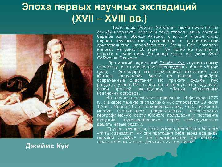 Эпоха первых научных экспедиций (XVII – XVIII вв. ) Джеймс Кук Португалец Фернан Магеллан