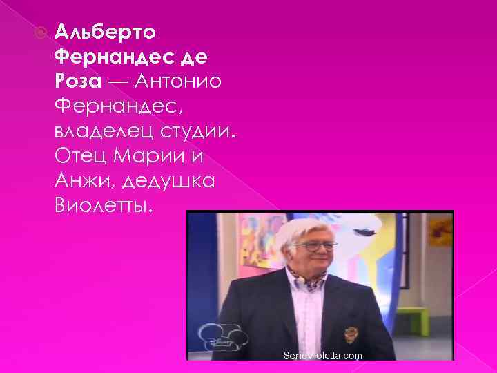  Альберто Фернандес де Роза — Антонио Фернандес, владелец студии. Отец Марии и Анжи,