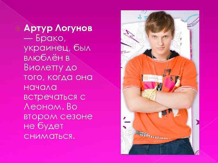  Артур Логунов — Брако, украинец, был влюблён в Виолетту до того, когда она