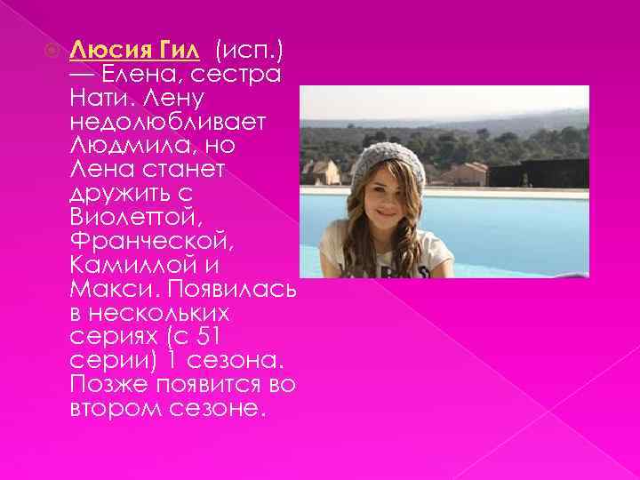  Люсия Гил (исп. ) — Елена, сестра Нати. Лену недолюбливает Людмила, но Лена