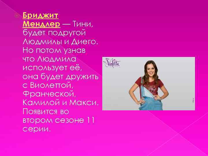  Бриджит Мендлер — Тини, будет подругой Людмилы и Диего. Но потом узнав что