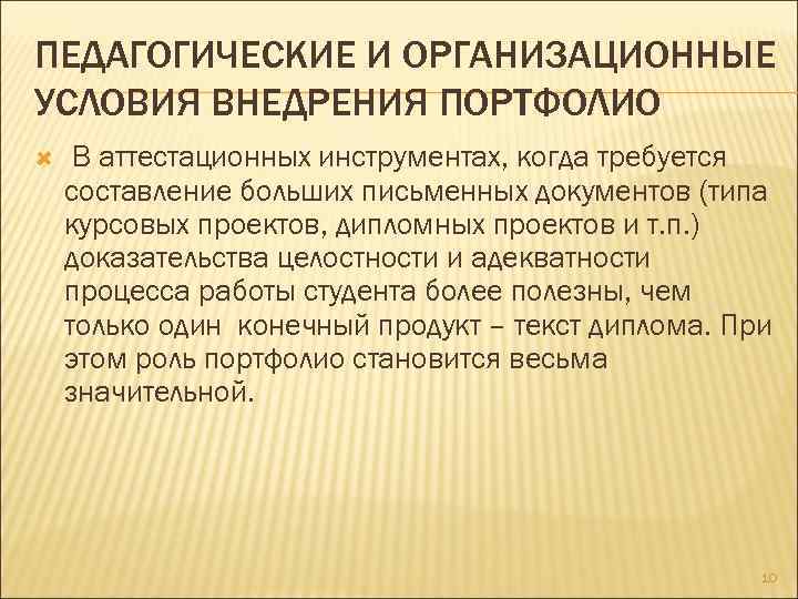 ПЕДАГОГИЧЕСКИЕ И ОРГАНИЗАЦИОННЫЕ УСЛОВИЯ ВНЕДРЕНИЯ ПОРТФОЛИО В аттестационных инструментах, когда требуется составление больших письменных