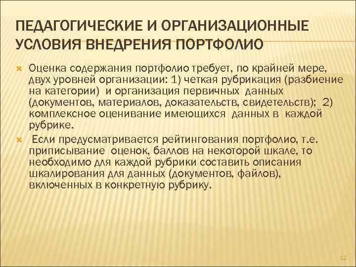 ПЕДАГОГИЧЕСКИЕ И ОРГАНИЗАЦИОННЫЕ УСЛОВИЯ ВНЕДРЕНИЯ ПОРТФОЛИО Оценка содержания портфолио требует, по крайней мере, двух